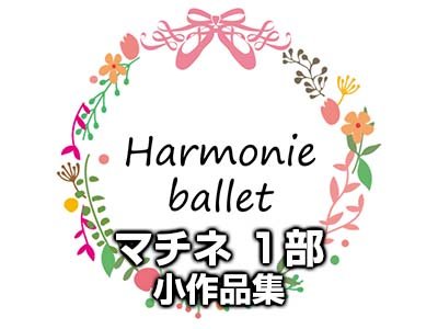 マチネ 第1部 小作品集