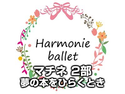 マチネ 第2部 "夢の本をひらくとき"