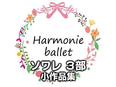 ソワレ 第3部 小作品集