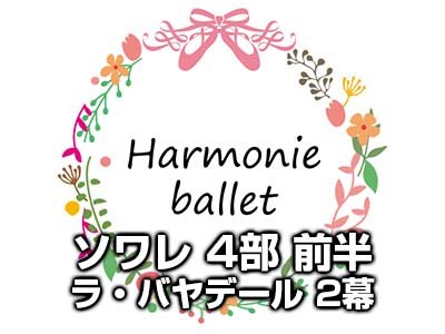 ソワレ 第4部 "ラ・バヤデール" 2幕