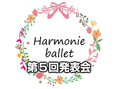 アルモニーバレエ「第５回発表会」